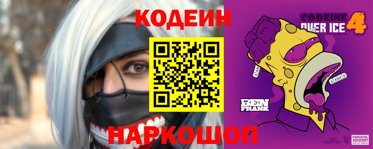 Кодеин напиток Lean (лин)  Вход с VPN  Калуга 